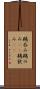 鵜呑み Scroll