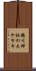 鵜川神社の大ケヤキ Scroll