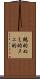 鵺的 Scroll