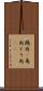 鶏肉(P) Scroll
