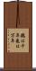 鶴は千年亀は万年 Scroll
