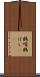 鶴嘴 Scroll