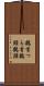 鶴首 Scroll