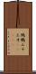 鷦鷯;三十三才(ateji) Scroll