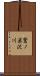 鷲ノ巣沢川 Scroll