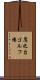 鷹之台ゴルフ場 Scroll