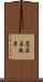 鷹巣屋敷岸 Scroll