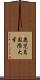 鹿児島国際大学 Scroll