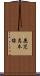 鹿児島本線 Scroll