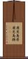 鹿児島県 Scroll