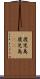鹿児島 Scroll
