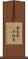 鹿尾菜(rK) Scroll