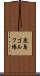 鹿島ゴルフ場 Scroll