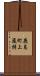 鹿島町上蔵持 Scroll