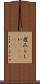 鹿爪らしい(ateji) Scroll