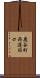 鹿谷町西遅羽口 Scroll