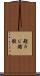 麹カビ Scroll
