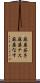 麻婆茄子 Scroll