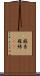 麻糸 Scroll