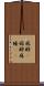 麻酔(P) Scroll