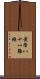 黃帝八十一難經 Scroll
