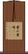 黄み Scroll