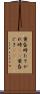 黄昏時 Scroll
