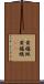 黄櫨蝋 Scroll