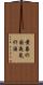 黄泉の国 Scroll