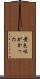 黄色味がかった Scroll