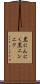黒にんにく Scroll