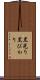 黒光り Scroll