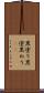 黒塗り Scroll