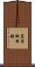 黒岩蜥蜴擬 Scroll