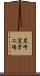 黒崎窯業工場 Scroll