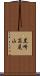 黒崎高尾山 Scroll