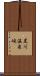 黒川温泉峡 Scroll