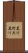 黒川町大黒川 Scroll