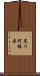 黒川町椿原 Scroll