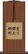 黒川郡大郷町 Scroll
