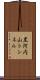 黒河内山トンネル Scroll