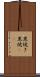 黒焼き Scroll