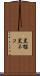 黒猫 Scroll