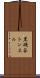 黒磯谷トンネル Scroll