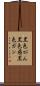 黒色がん Scroll