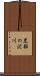 黒部の沢川 Scroll