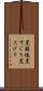 黒酸塊 Scroll
