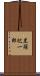 黒須紀一郎 Scroll
