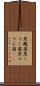 黒麹菌 Scroll