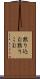 黙り込む Scroll